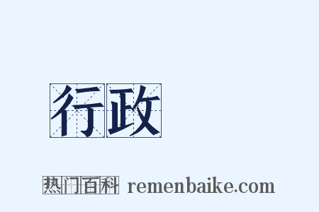 行政機關是什么意思的图片
